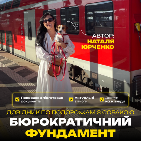 Довідник по подорожам з собакою: Бюрократичний фундамент фото, зображення