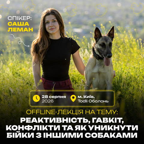 Реактивність, гавкіт, конфлікти та як уникнути бійки з іншими собаками: Offline-лекція у Києві фото, зображення