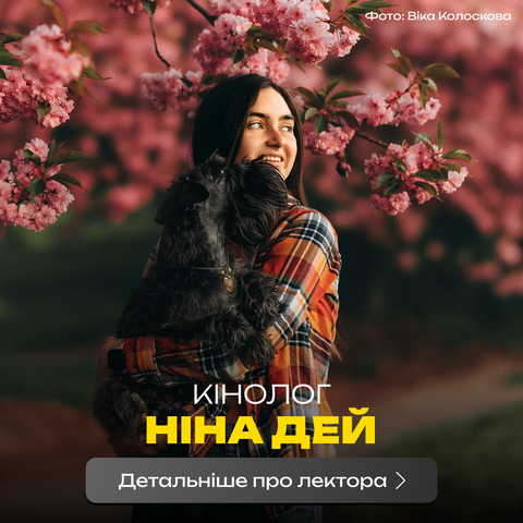 Лектори Ніна Дей